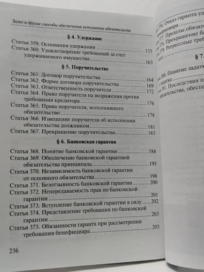 Комментарии к Гражданскому кодексу Российской Федерации. Залог, банковская гарантия и другие способы обеспечения исполнения обязательств