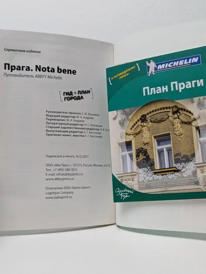 ABBYY Michelin. Прага. Путеводитель
