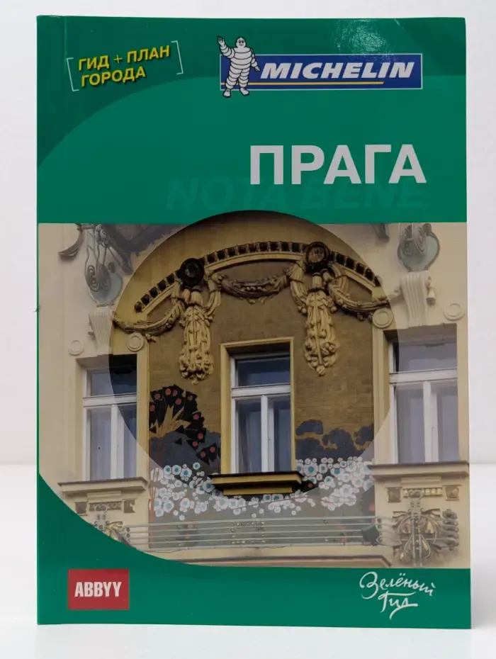 ABBYY Michelin. Прага. Путеводитель