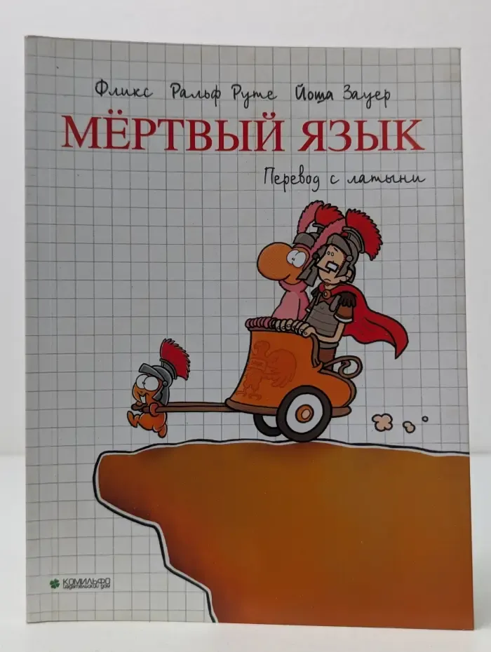 Мертвый язык