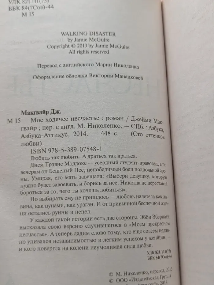 Сто оттенков любви. Мое ходячее несчастье