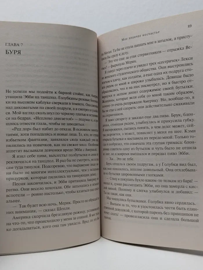 Сто оттенков любви. Мое ходячее несчастье