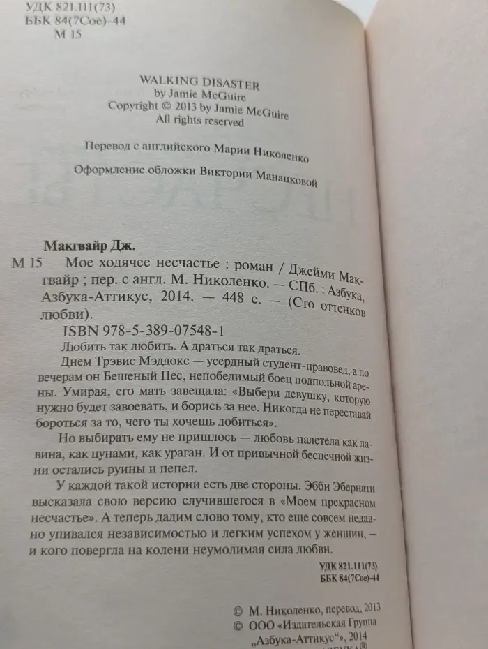 Сто оттенков любви. Мое ходячее несчастье