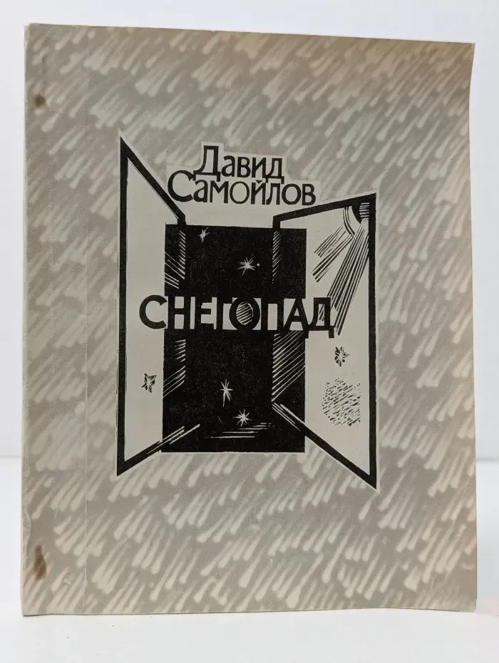 Снегопад