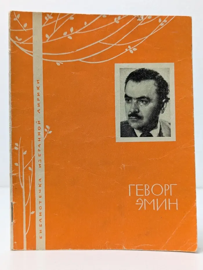 Библиотечка избранной лирики. Геворг Эмин