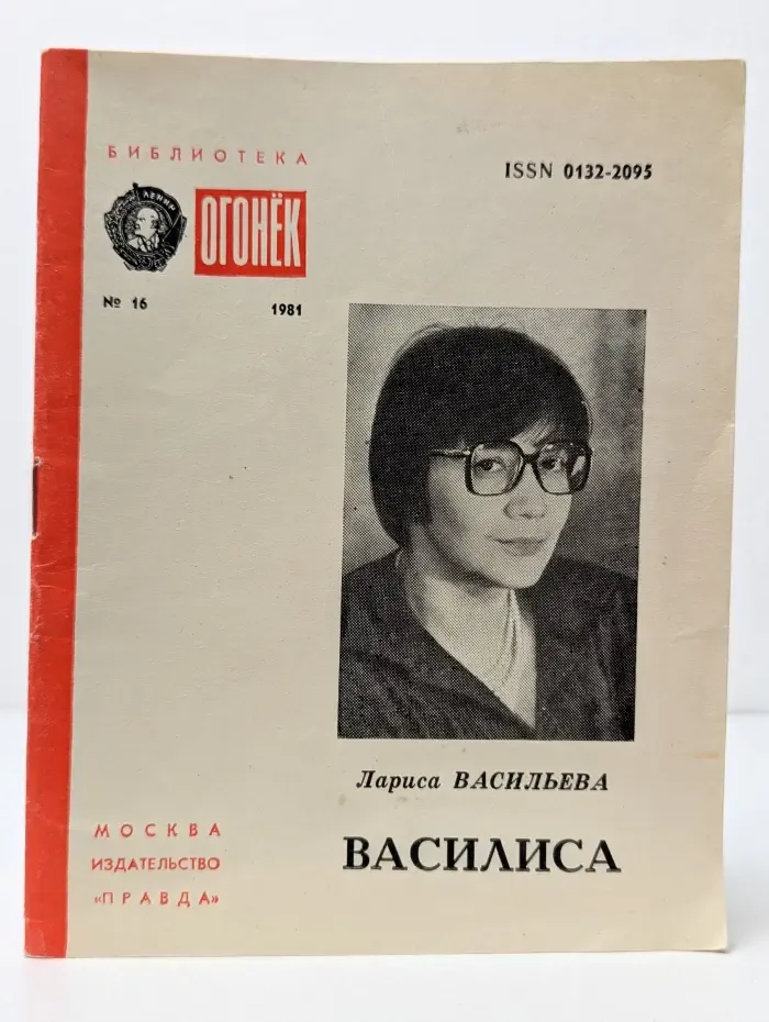 Библиотека Огонек. Выпуск № 16/1981. Василиса