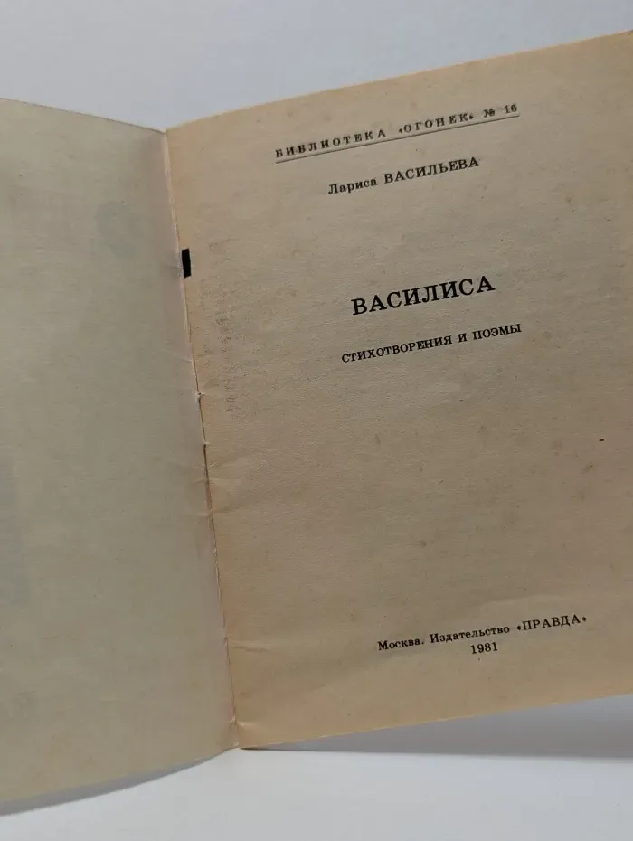 Библиотека Огонек. Выпуск № 16/1981. Василиса