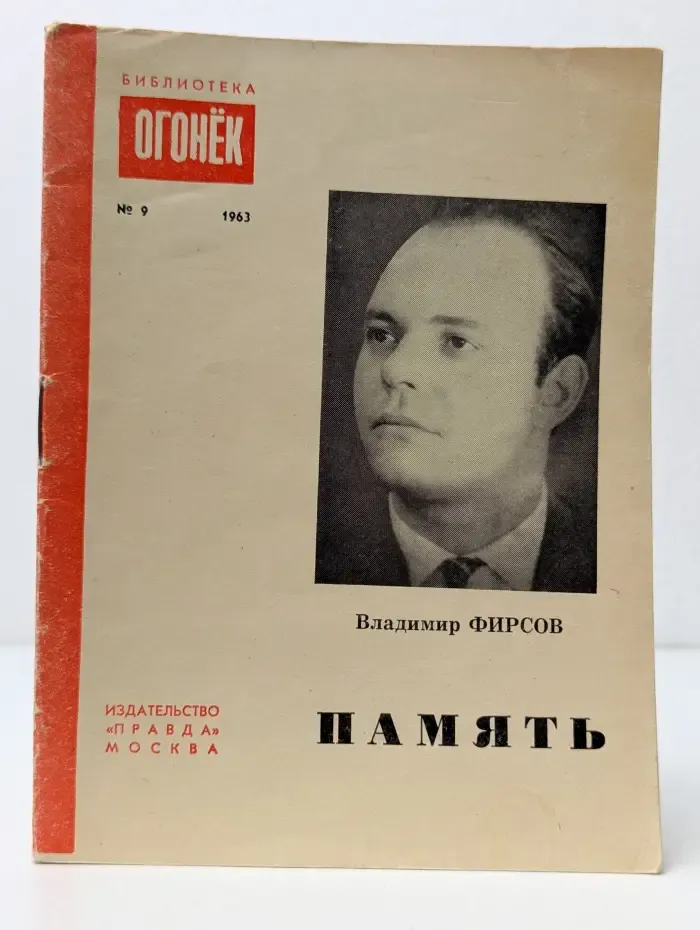 Библиотека Огонек. Выпуск № 9/1963. Память