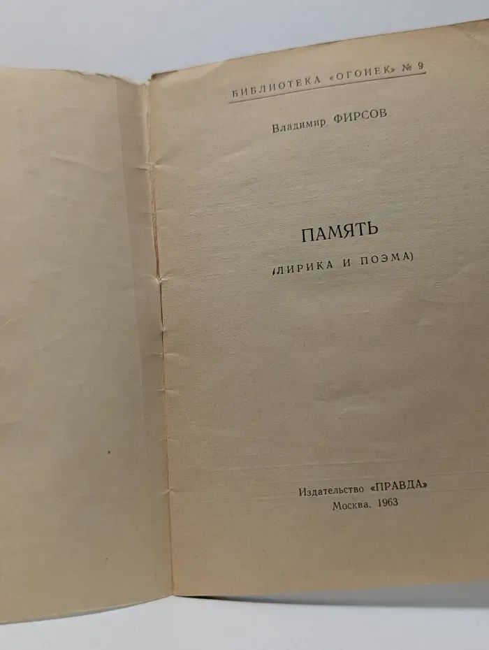 Библиотека Огонек. Выпуск № 9/1963. Память