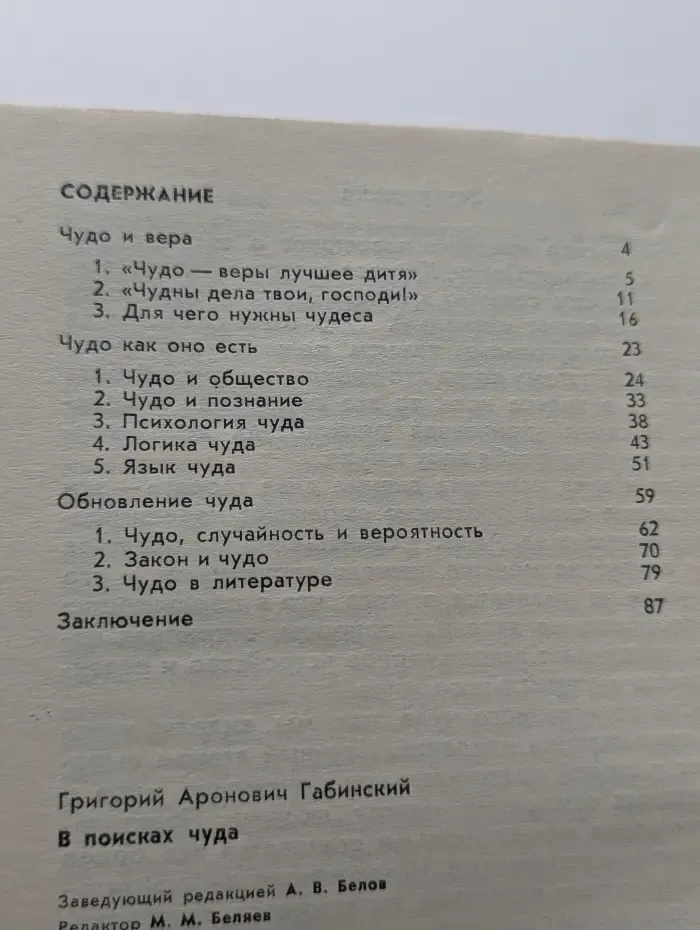 Беседы о мире и человеке. В поиска чуда