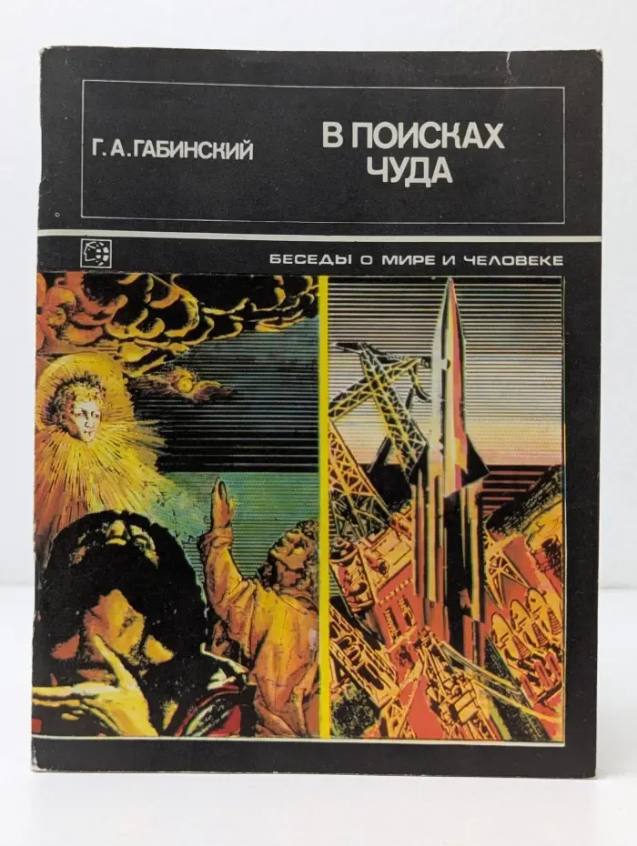Беседы о мире и человеке. В поиска чуда