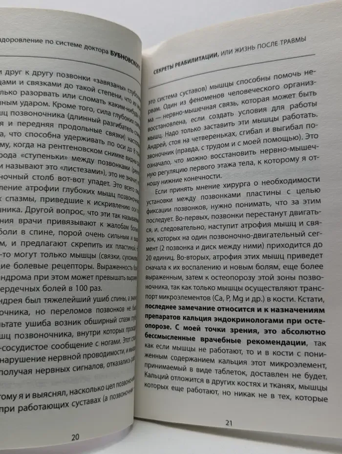 Оздоровление по системе доктора Бубновского. Секреты реабилитации, или Жизнь после травмы