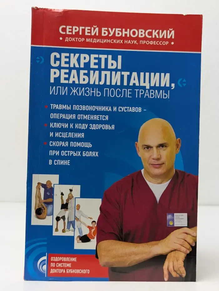 Оздоровление по системе доктора Бубновского. Секреты реабилитации, или Жизнь после травмы
