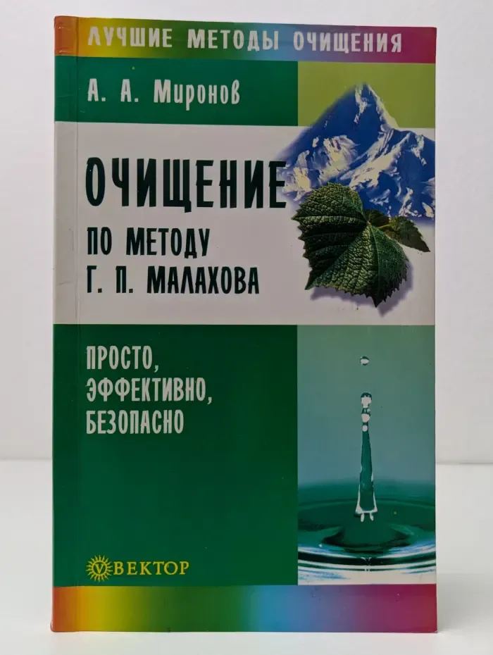 Лучшие методы очищения. Очищение по методу Г. П. Малахова