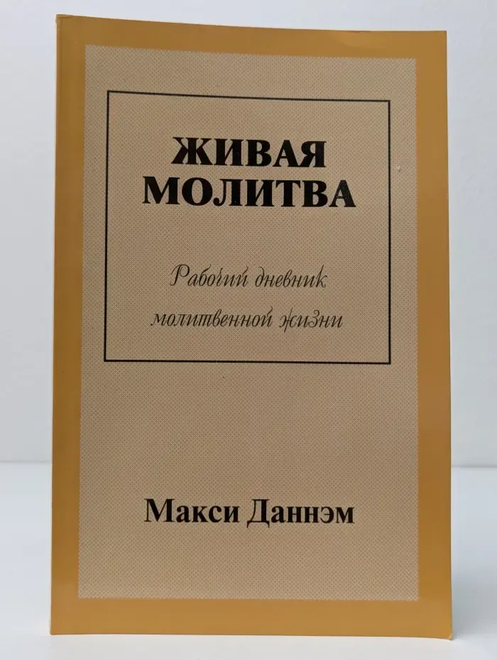 Живая молитва. Рабочий дневник молитвенной жизни