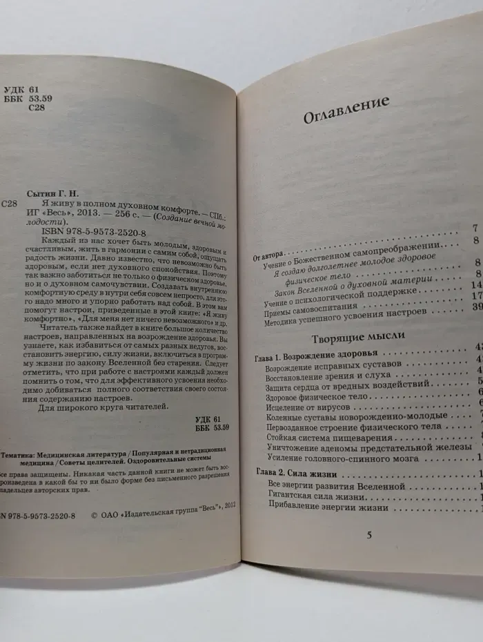 Создание вечной молодости. Я живу в полном духовном комфорте