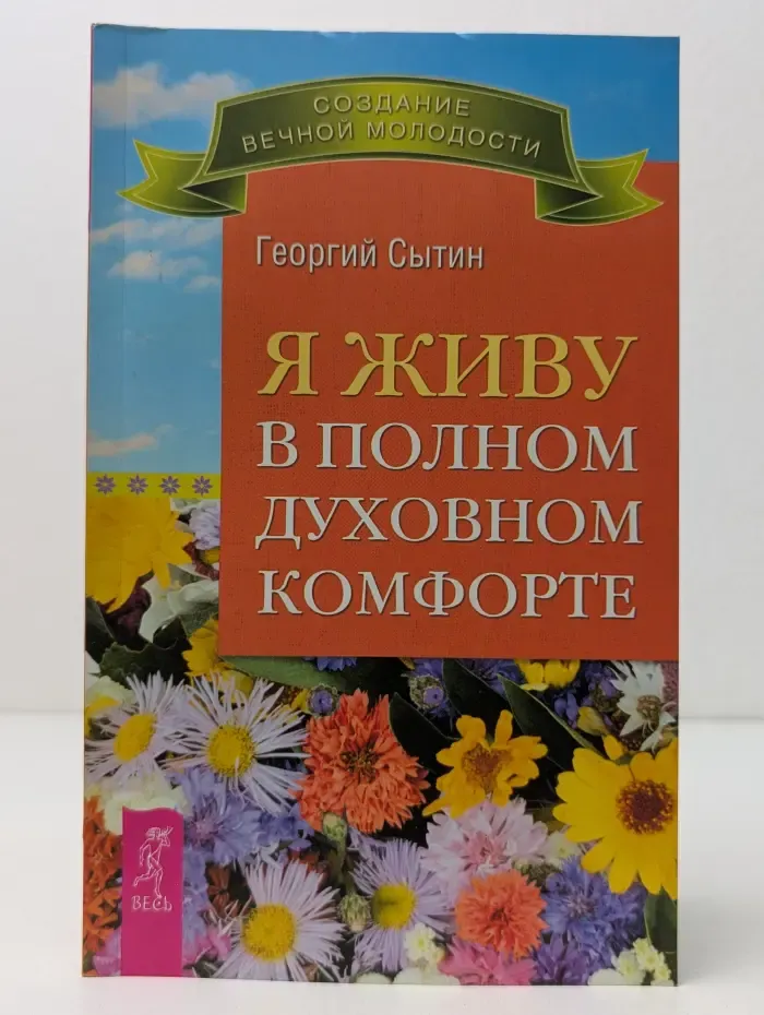 Создание вечной молодости. Я живу в полном духовном комфорте