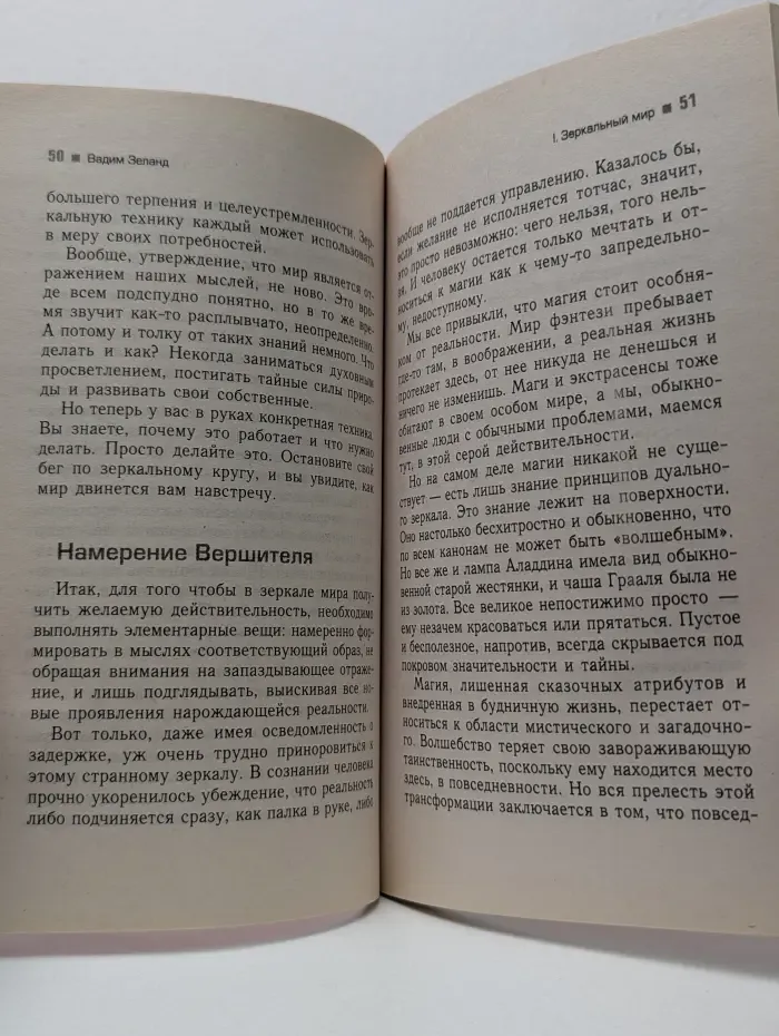 Трансферинг реальности. Ступень 5. Яблоки падают в небо