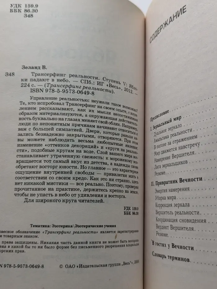 Трансферинг реальности. Ступень 5. Яблоки падают в небо