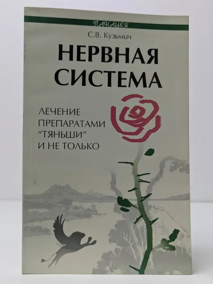 Панацея. Нервная система. Лечение препаратами Тяньши и не только