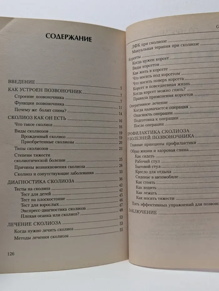 Советы опытного врача. Сколиоз. Эффективное лечение и профилактика
