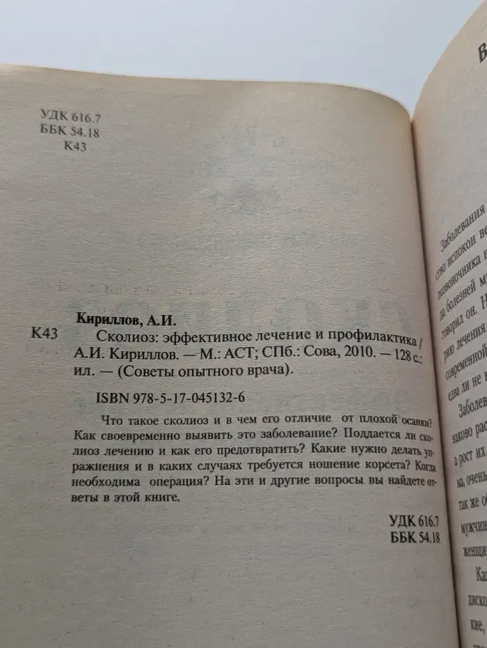 Советы опытного врача. Сколиоз. Эффективное лечение и профилактика