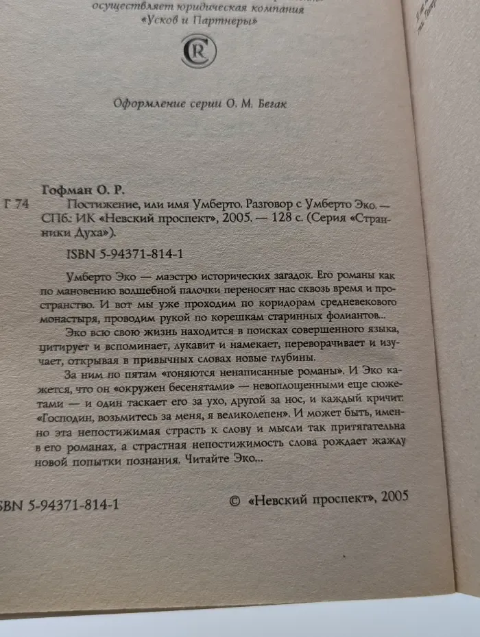 Странники Духа. Постижение, или Имя Умберто. Разговор с Умберто Эко