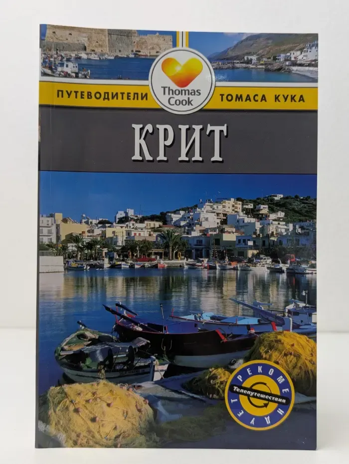 Путеводители Томаса Кука. Крит