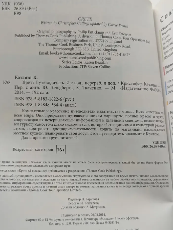 Путеводители Томаса Кука. Крит