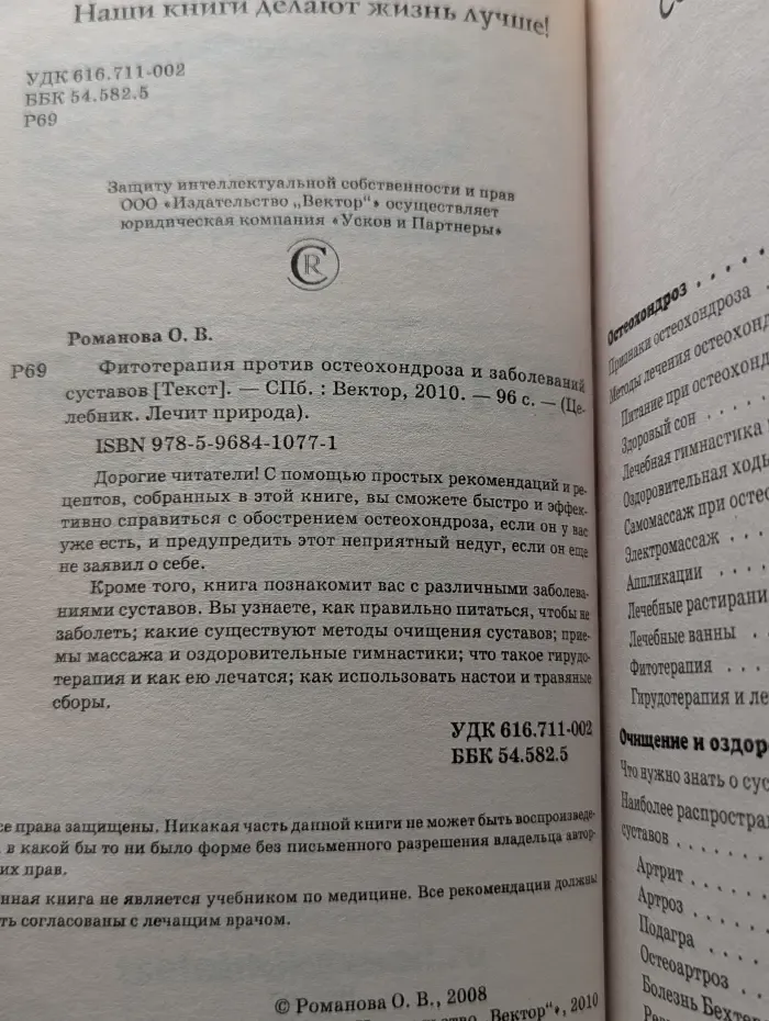 Целебник. Лечит природа. Фитотерапия против остеохондроза и заболеваний суставов