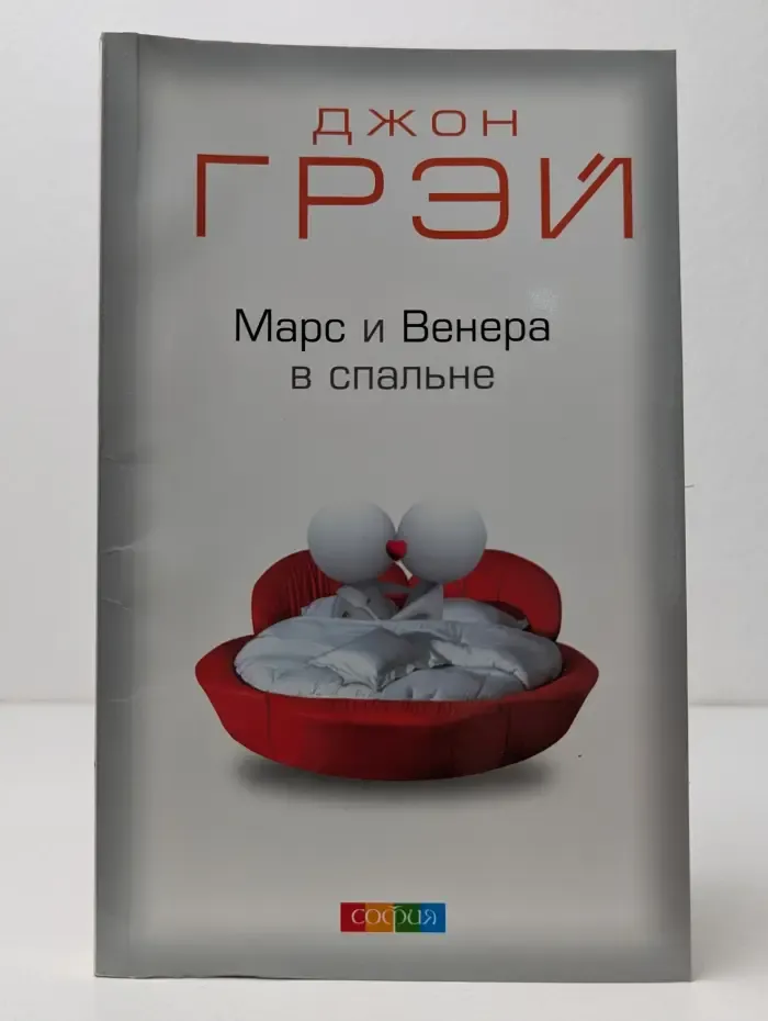 Марс и Венера в спальне