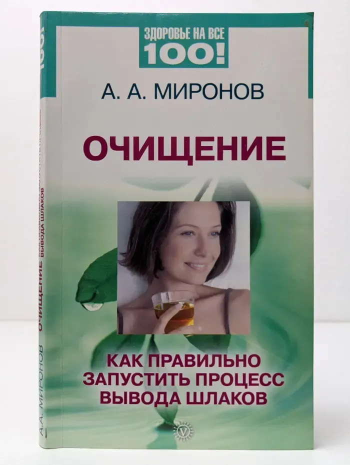 Здоровье на все 100! Очищение. Как правильно запустить процесс вывода шлаков