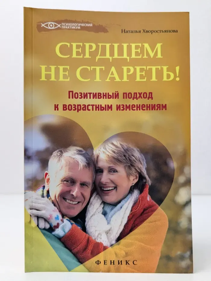 Психологический практикум. Сердцем не стареть!