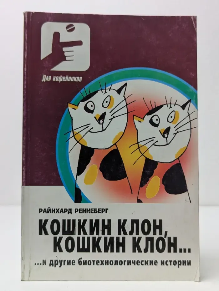 Для кофейников. Кошкин клон, кошкин клон... и другие биотехнологические истории
