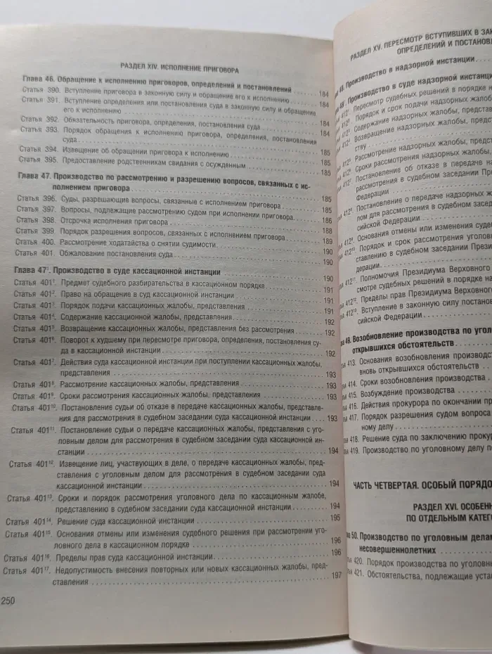 Уголовно-процессуальный Кодекс Российской Федерации
