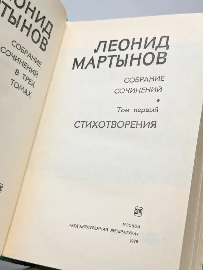 Леонид Мартынов. Собрание сочинений в трех томах. Том 1