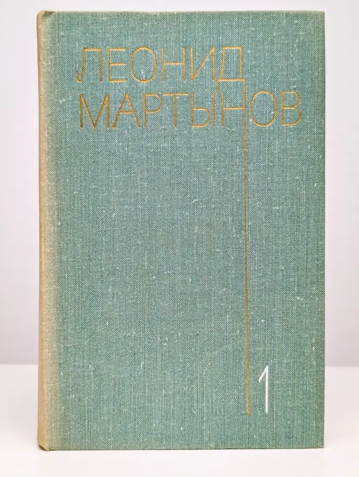 Леонид Мартынов. Собрание сочинений в трех томах. Том 1