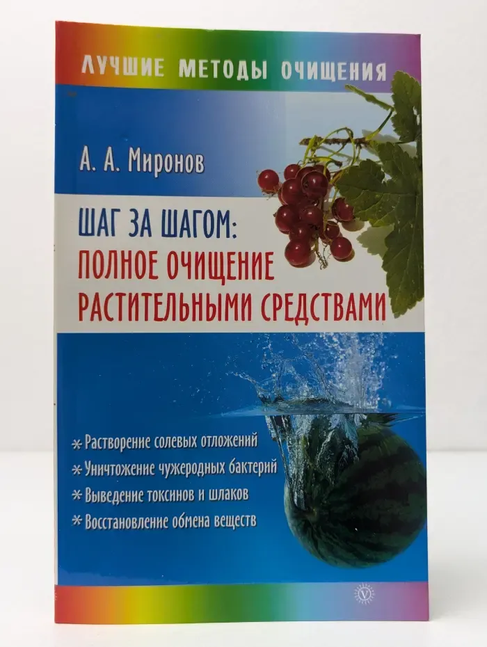 Лучшие методы очищения. Шаг за шагом. Полное очищение растительными средствами
