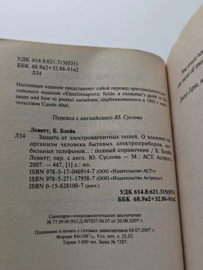 Защита от электромагнитных полей. О влиянии на организм человека бытовых электроприборов, мобильных телефонов