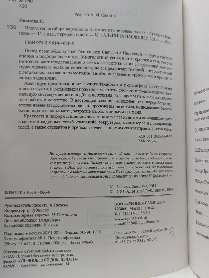 Искусство подбора персонала. Как оценить человека за час