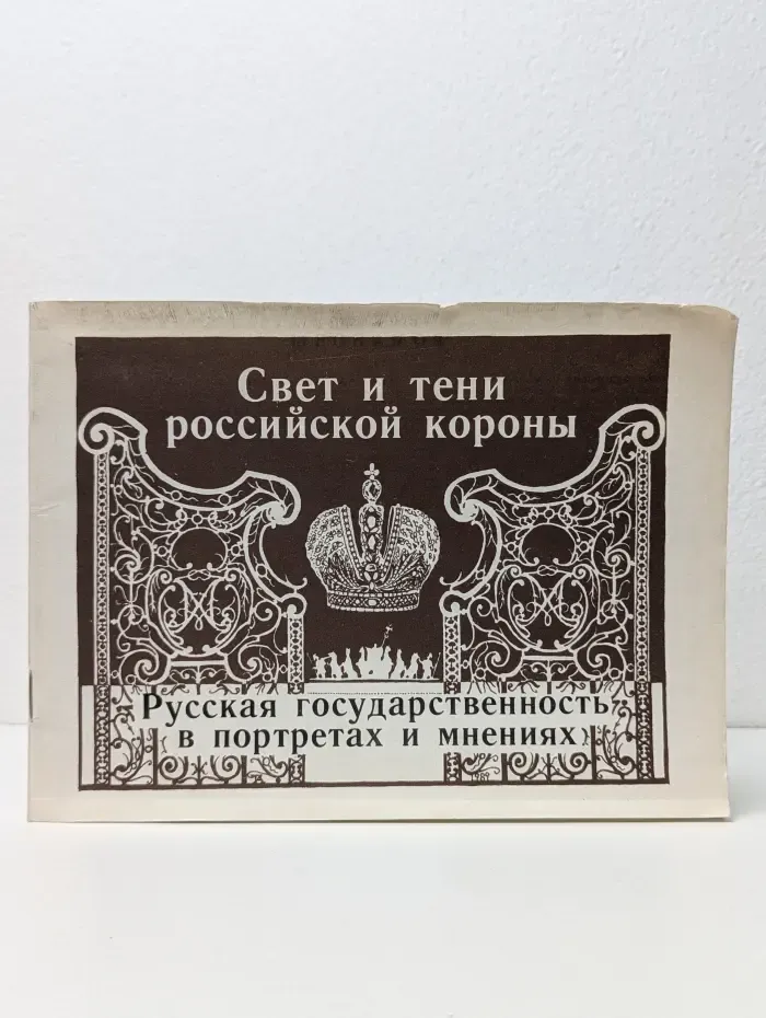 Свет и тени российской короны. Русская государственность в портретах и мнениях