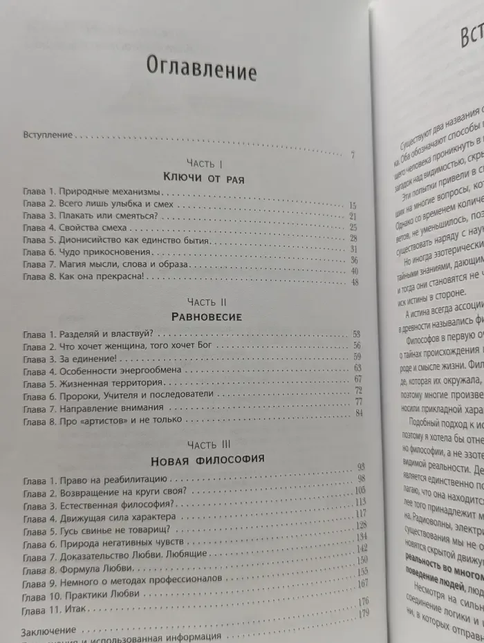 Сакральные исчисления. Формула Любви, или человек в обьеме. Раскрывая тайну человеческого поведения