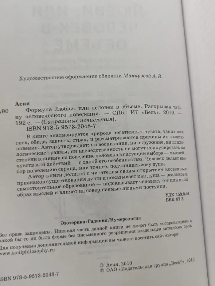 Сакральные исчисления. Формула Любви, или человек в объеме. Раскрывая тайну человеческого поведения