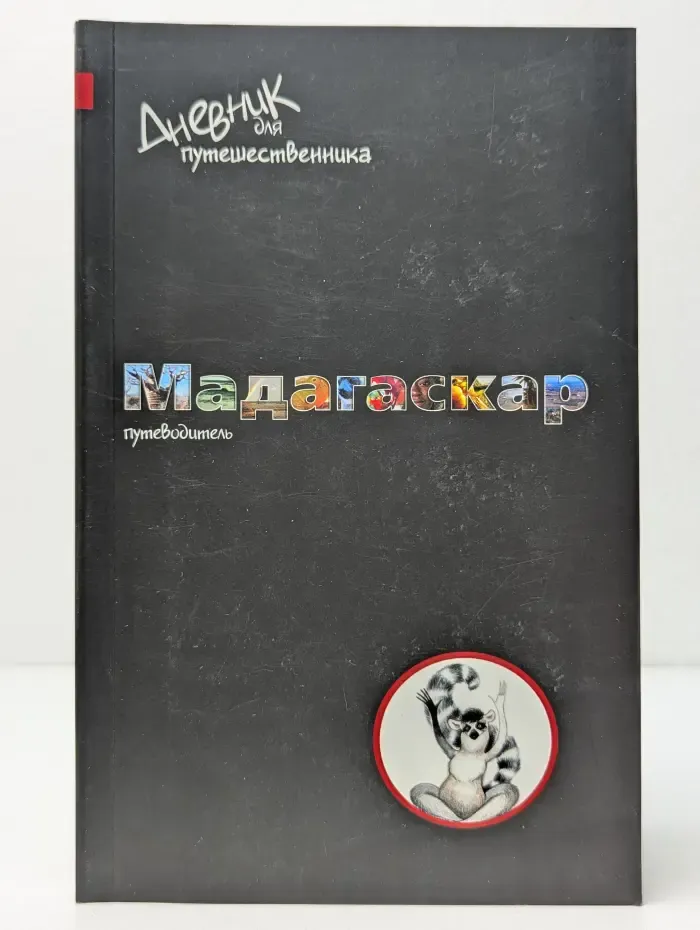Дневник для путешественника. Мадагаскар. Путеводитель
