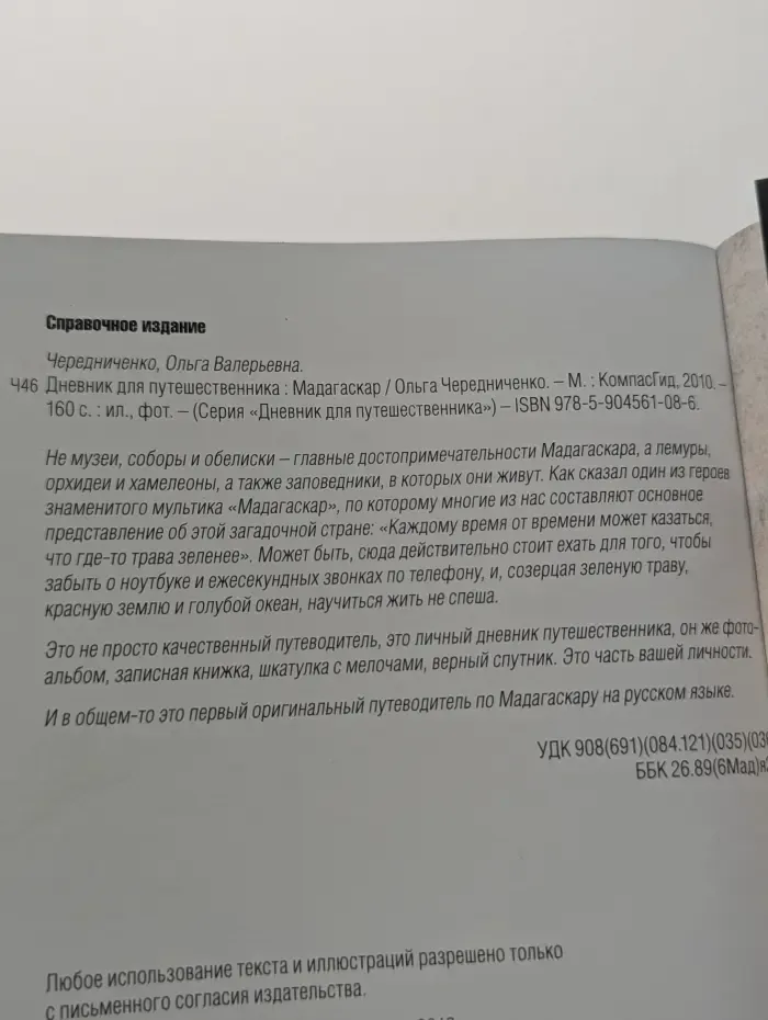 Дневник для путешественника. Мадагаскар. Путеводитель