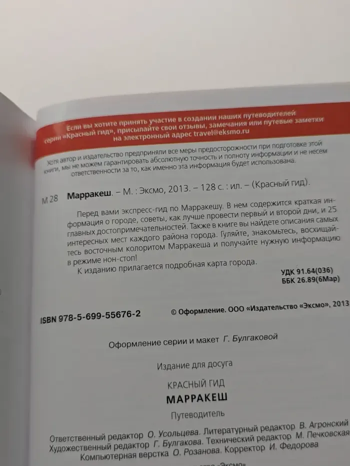 Красный гид. Марракеш. Путеводитель