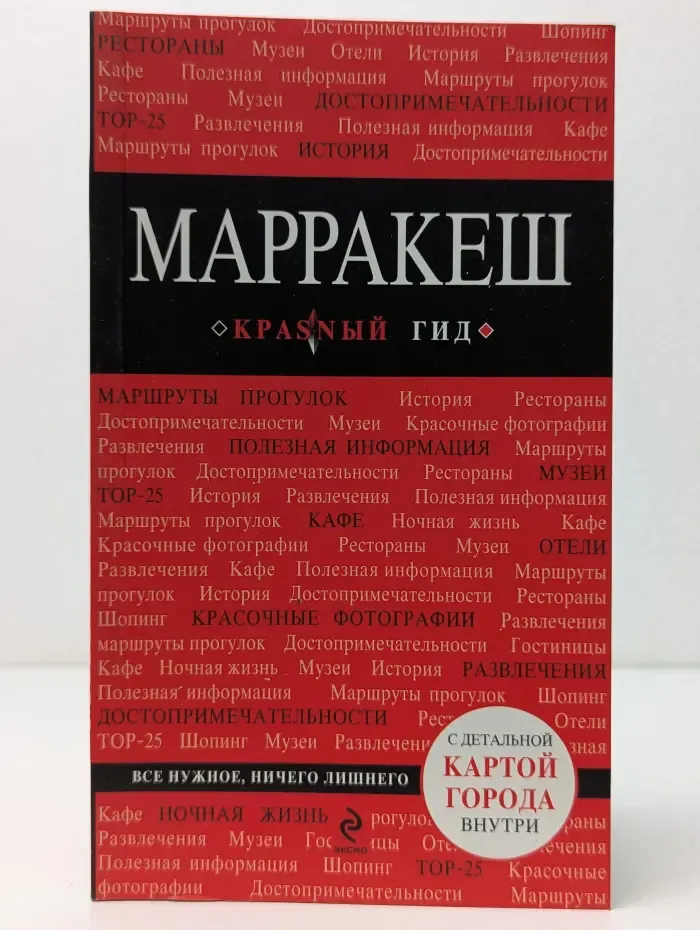 Красный гид. Марракеш. Путеводитель