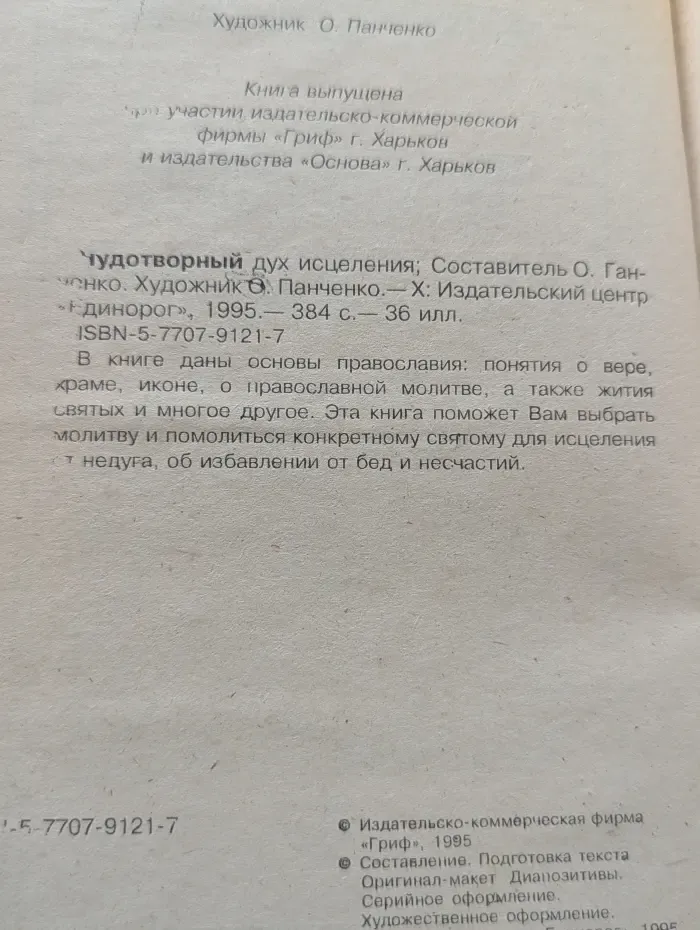 Библиотека православия. Чудотворный дух исцеления. Чудотворные иконы. Жития святых. Молитвы