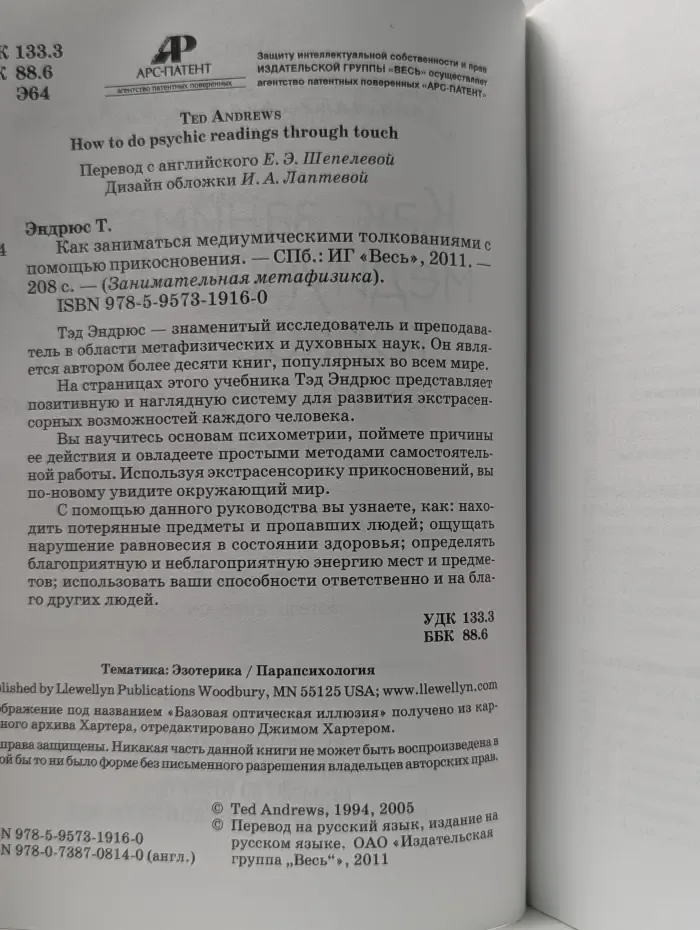 Занимательная метафизика. Как заниматься медиумическими толкованиями с помощью прикосновения