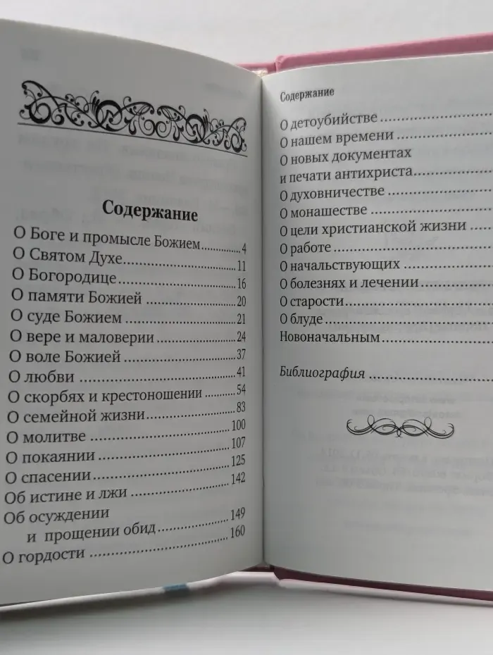Лекарство для души старца Иоанна Крестьянкина